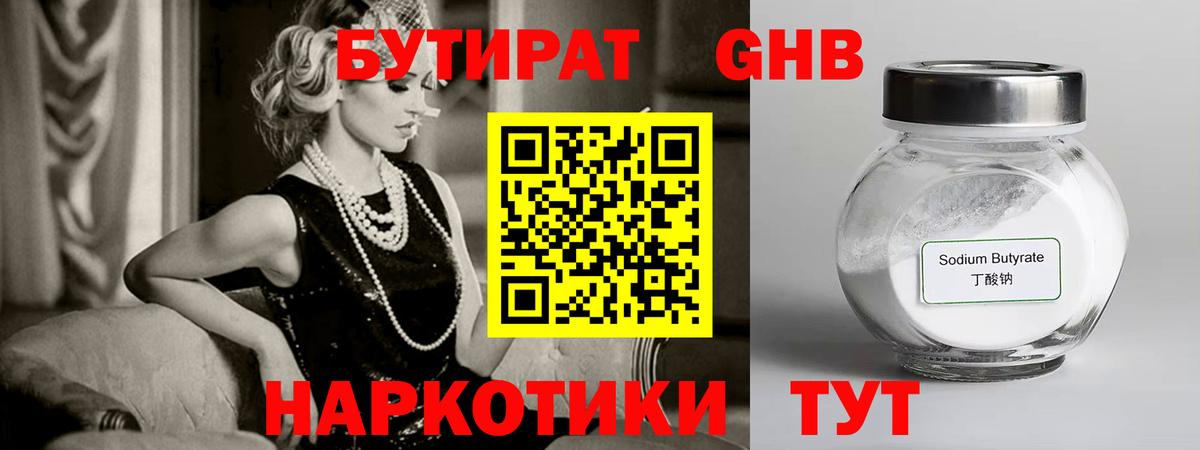 БУТИРАТ GHB  Вход с VPN  Тобольск 